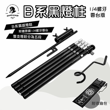 BARRACK09 日系黑燈柱 1 4螺牙雲台版