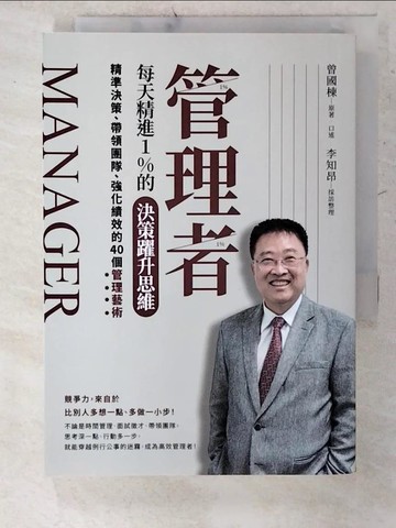 【書寶二手書T2／財經企管_CXV】管理者每天精進1%的決策躍升思維：精準決策、帶領團隊、強化績效的40個管理藝術_曾國棟, 李知昂