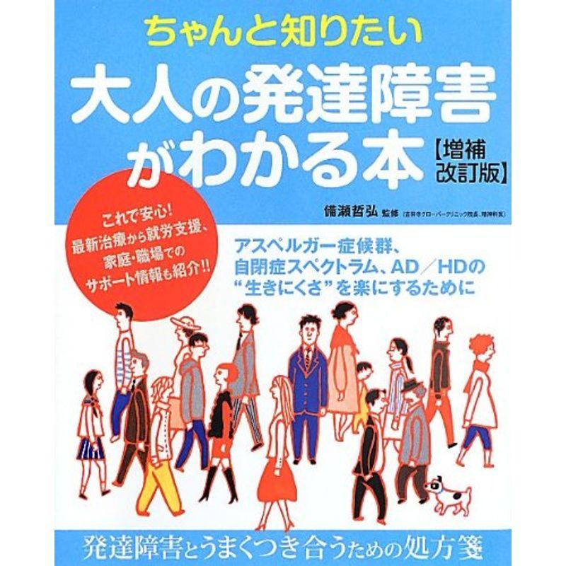 ちゃんと知りたい 大人の発達障害がわかる本 増補改訂版