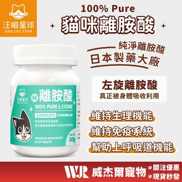 【威杰爾】汪喵星球 100%PURE 純離胺酸 50g 左旋離胺酸 眼鼻分泌物 流鼻水 貓離胺酸 汪喵離胺酸【A009】