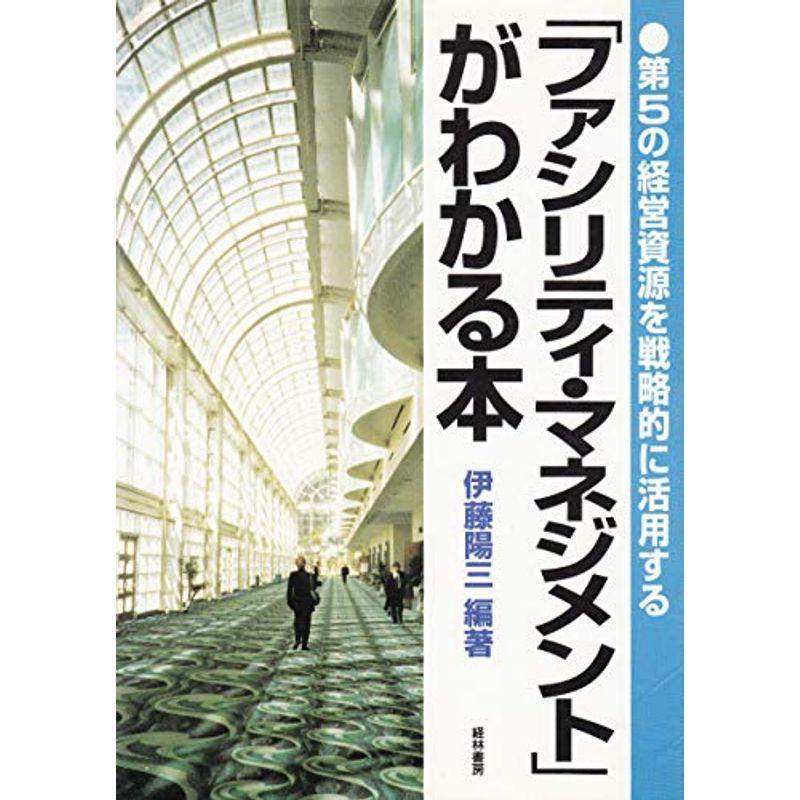 「ファシリティ・マネジメント」がわかる本?第5の経営資源を戦略的に活用する