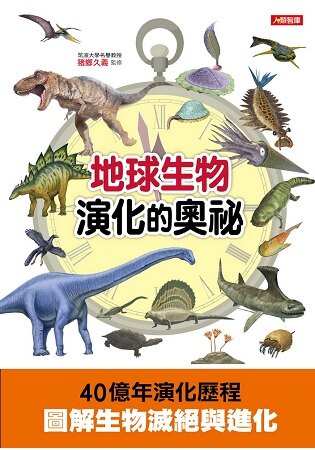 地球生物演化的奧祕