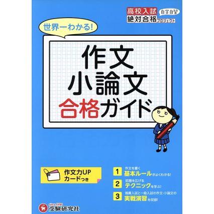 世界一わかる！作文小論文合格ガイド／高校入試問題研究会