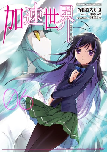 【電子書】加速世界 (6)