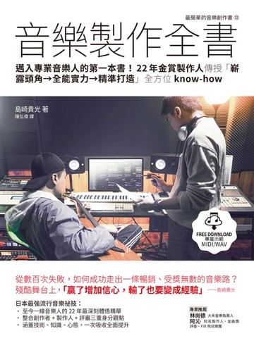 【電子書】音樂製作全書：邁入專業音樂人的第一本書！22年金賞製作人傳授「嶄露頭角→全能實力→精準打造」全方位know-how