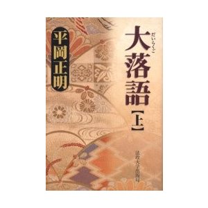 大落語　上   平岡正明／著