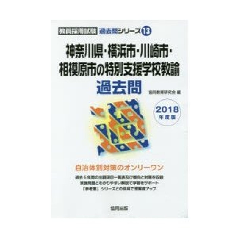 神奈川県・横浜市・川崎市・相模原市の特別支援学校教諭過去問 2018