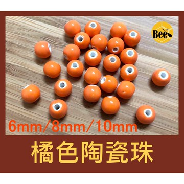 ＊蜂窩串珠材料＊DIY 橘色陶瓷珠/上釉純色陶瓷珠 6mm、8mm、10mm