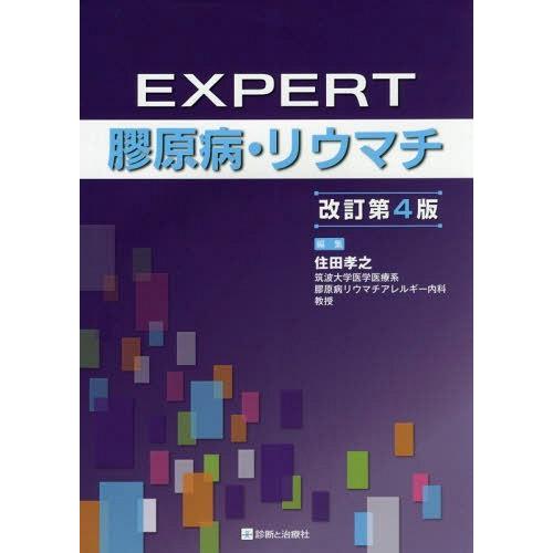EXPERT膠原病・リウマチ 改訂第4版