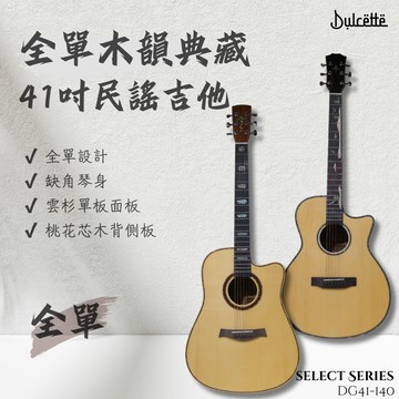 【iLearnMusic 內湖店】Dulcette(杜莎) 41吋全單木韻典藏吉他 缺角原木色 雲杉單板 桃花芯木背側