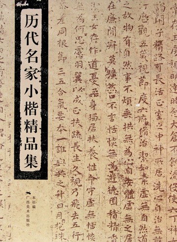 歷代名家小楷精品集丨天龍圖書簡體字專賣店丨9787549403844 (tl2517_廣西書展)