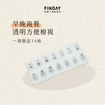﹝FINDAY﹞一週藥盒14格【現貨】｜隨身藥盒 藥盒 一週藥盒 一周藥盒 霧透白藥盒 分裝藥 藥丸收納 一周2餐藥盒