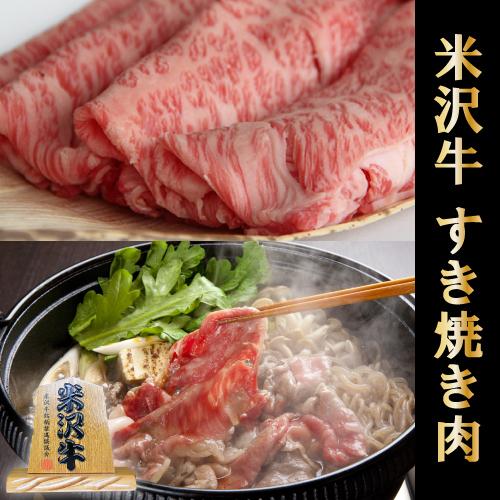 米沢牛 すき焼き ロース 米沢牛 ギフト 1,000g 1kg 5〜7人前 米澤牛 牛肉 肉 黒毛和牛 和牛 国産 すき焼き用肉 結婚祝い 出産祝い 内祝い 引越し祝い