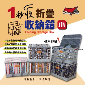 Camp Plus  1秒收折疊收納箱 (小) 收納箱 裝備箱  儲物箱  裝備包 旅行 露營 悠遊戶外