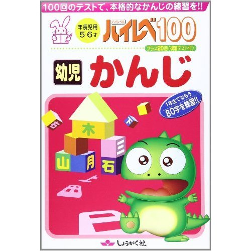 ハイレベ100幼児かんじ