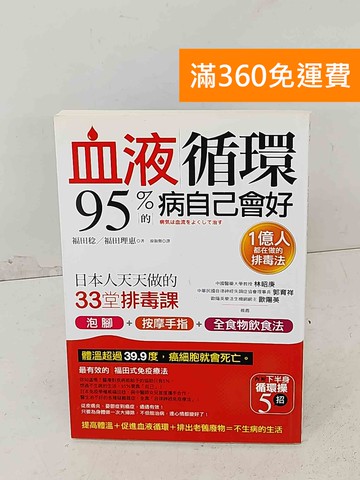 【雷根360免運】【送贈品】血液循環95%的病自己會好!  #九成新【A-1145】