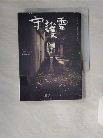 【書寶二手書T8／一般小說_VBZ】守護靈 詭語怪談2_星子
