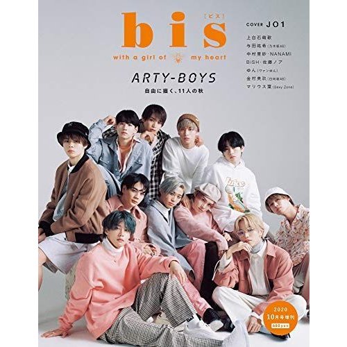 bis(ビス) 2020年 10月号 増刊