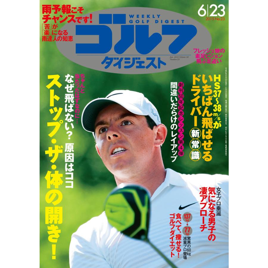 週刊ゴルフダイジェスト 2015年6月23日号 電子書籍版   週刊ゴルフダイジェスト編集部