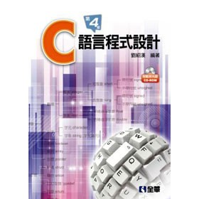 <全新>全華出版 大學用書【C語言程式設計(第四版)(附範例光碟)(劉紹漢)】(2016年5月)(6107037)<大學書城>