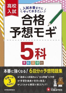 高校入試合格予想モギ5科 高校入試問題研究会