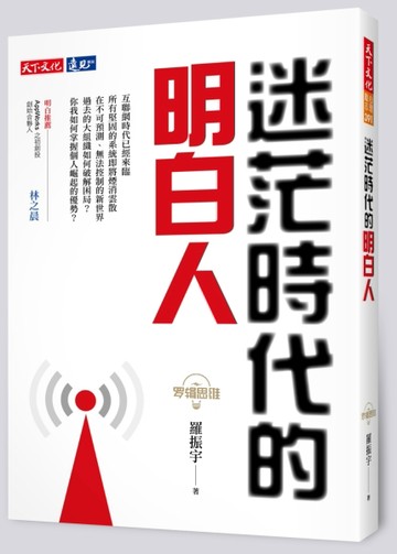 羅輯思維：迷茫時代的明白人【二手書_良好】TAAZE讀冊生活
