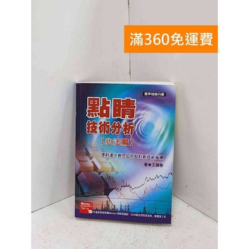 【雷根360免運】【送贈品】點睛技術分析：心法篇 #七成新【P-B4240】