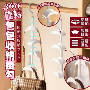 包包收納掛架 不傷提把 四層旋轉 包包掛勾 衣櫃收納 旋轉掛勾 掛包架 皮帶架 領帶架 帽子收納 圍巾架 掛架 節省空間