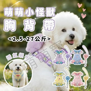 隔日配【犬貓適用 送牽繩】萌萌小怪獸胸背帶 寵物胸背帶 狗背帶 狗牽繩 寵物背帶 貓咪背帶｜透氣防暴衝 遛貓繩 遛狗繩
