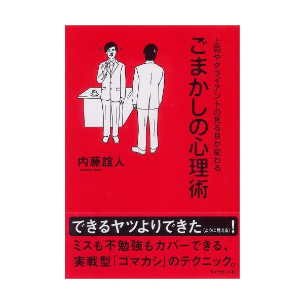 ごまかしの心理術 上司やクライアントの見る目が変わる