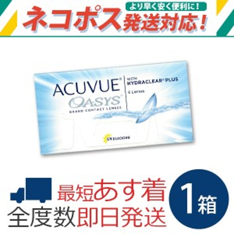 最短即日発送 あす着 2weekアキュビュー オアシス 6枚入×1箱 処方箋不要 2ウィーク コンタクトレンズ ネコポス 通販  LINEポイント最大8.0%GET | LINEショッピング