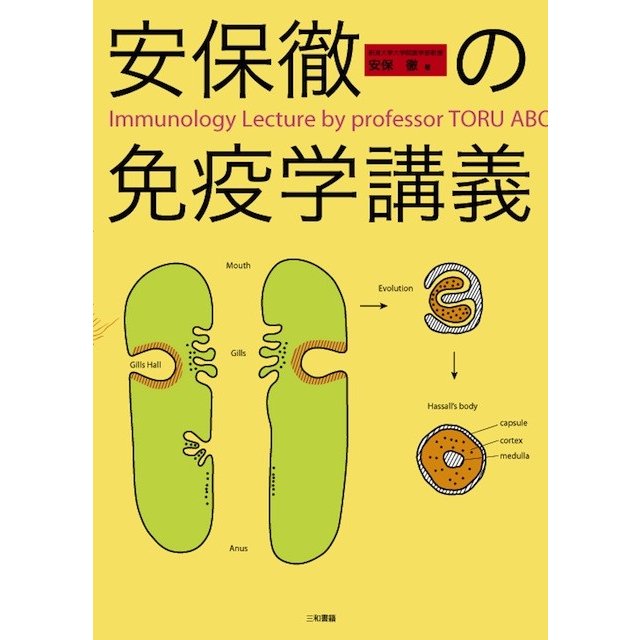 安保徹の免疫学講義