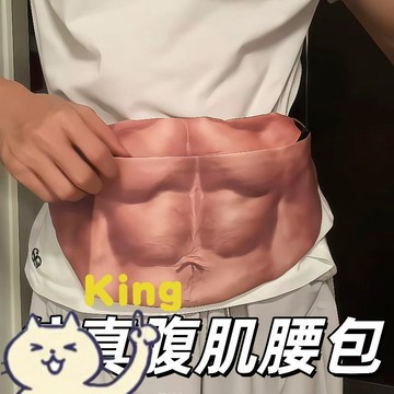 【臺灣出貨】仿真腹肌腰包 斜跨背負使用 戶外運動日常使用 立體假肚子大容量收納 整蠱搞笑創意造型包 輕便折疊好收納