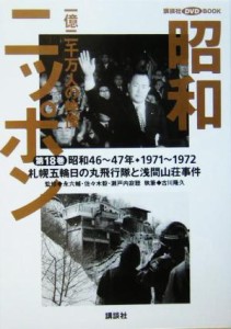  昭和ニッポン(第１８巻（昭和４６～４７年・１９７１～７２）) 一億二千万人の映像-札幌五輪日の丸飛行隊と浅間山荘事件昭和４