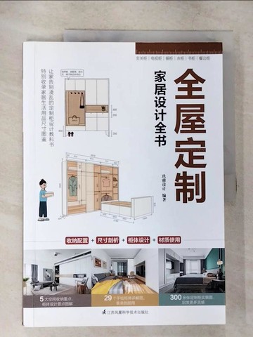 【書寶二手書T4／設計_T7D】全屋定製家居設計全書-室內設計裝修書籍一本書解決（簡體書）_玖雅設計 編