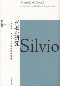 ゲゼル研究 シルビオ・ゲゼルと自然的経済秩序 相田愼一