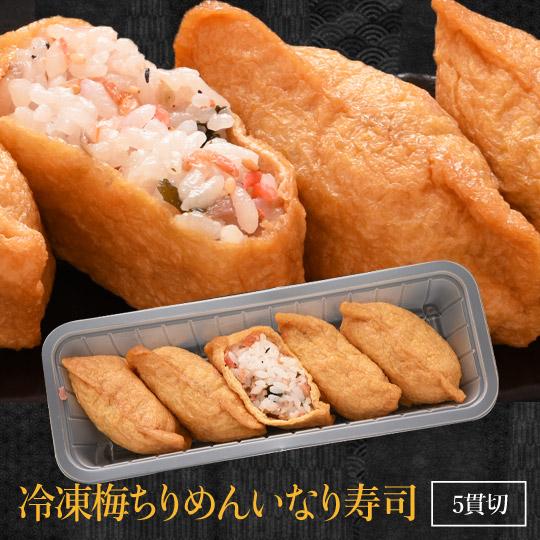 冷凍いなり寿司５種×２ グルメ 食品 食べ物 ギフト プレゼント 64