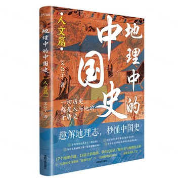 【預購】地理中的中國史(人文篇)丨天龍圖書簡體字專賣店丨9787555727262 (tl2506)