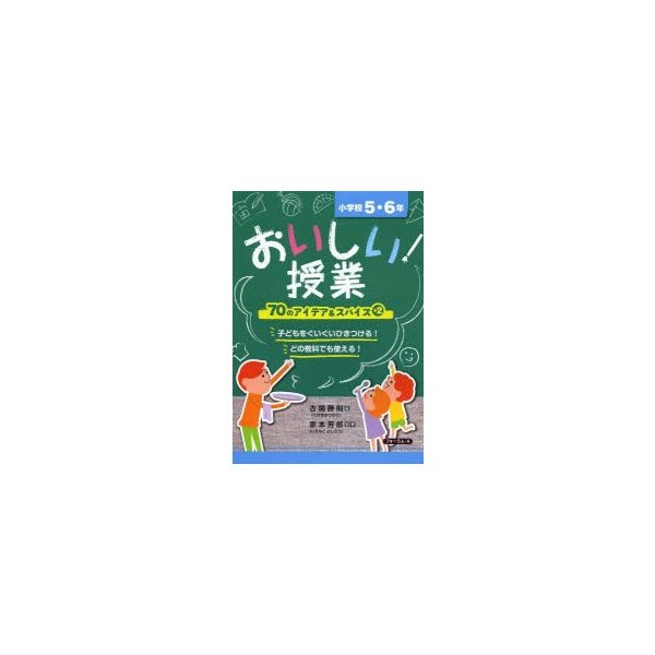 おいしい 授業 小学校5・6年