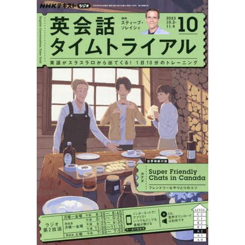 ＮＨＫラジオ英会話タイムトライアル　２０２３年１０月号