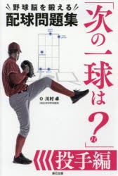 次の一球は 野球脳を鍛える配球問題集 投手編