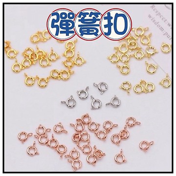 🔥一沐手作🔥 彈簧扣 台灣現貨 QQ扣 結尾扣 彈簧扣 飾品 手作 手鍊 扣環 手工 CC