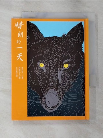 【書寶二手書T3／少年童書_S1E】狼與羊2-晴朗的一天_彭士晃, 木村裕一