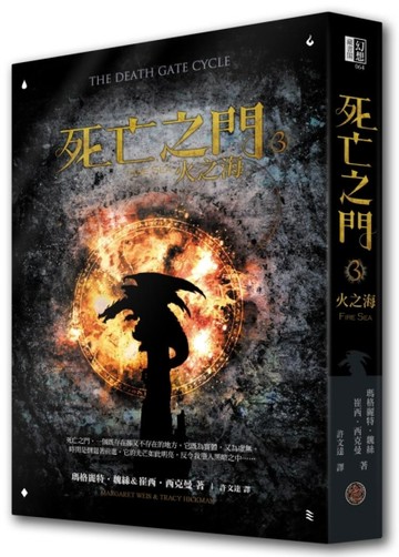 死亡之門（3）：火之海[二手書_普通]