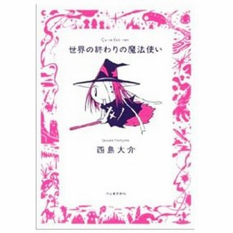 世界の終わりの魔法使い 西島大介 通販 Lineポイント最大0 5 Get Lineショッピング
