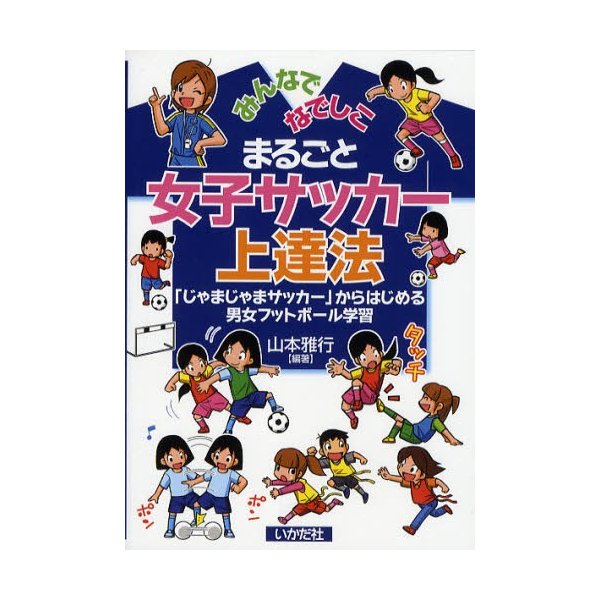 まるごと女子サッカー上達法 みんなでなでしこ じゃまじゃまサッカー からはじめる男女フットボール学習