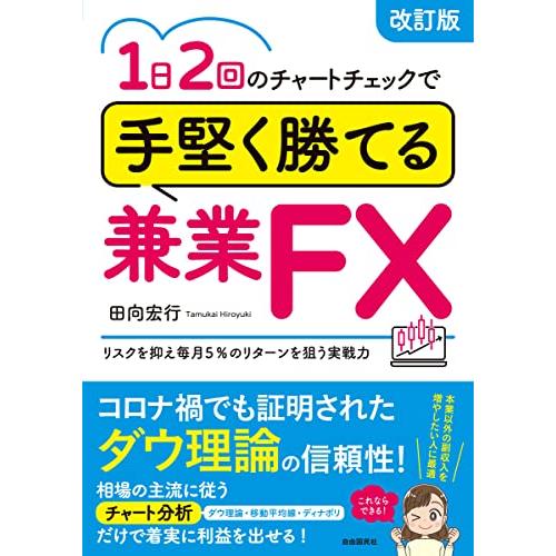 1日2回のチャートチェックで手堅く勝てる兼業FX(改訂版) (リスクを抑え毎月5%のリターンを狙う実戦力)