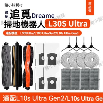 追覓L10s Ultra Gen 2/L10s Ultra Gen 2/ L30s Ultra 耗材割毛刷濾網拖抹布