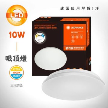 【OSRAM 歐司朗】LEDVANCE 晶享 10W 壁切三段調色吸頂燈 全電壓