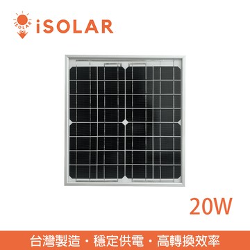 【iSOLAR】20W太陽能板 單晶矽